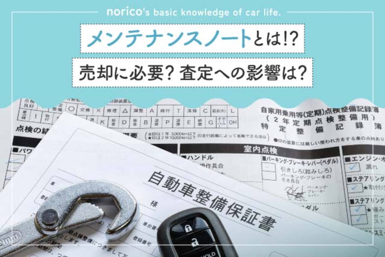 メンテナンスノートとは｜売却に必要？査定への影響や再発行方法 