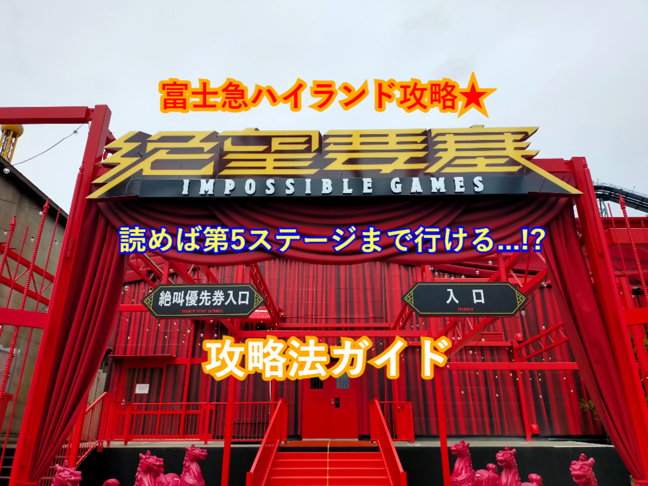 富士急ハイランド攻略☆絶望要塞 -IMPOSSIBLE GAMES- 攻略法 - 遊園地攻略団体 「アミュサー」