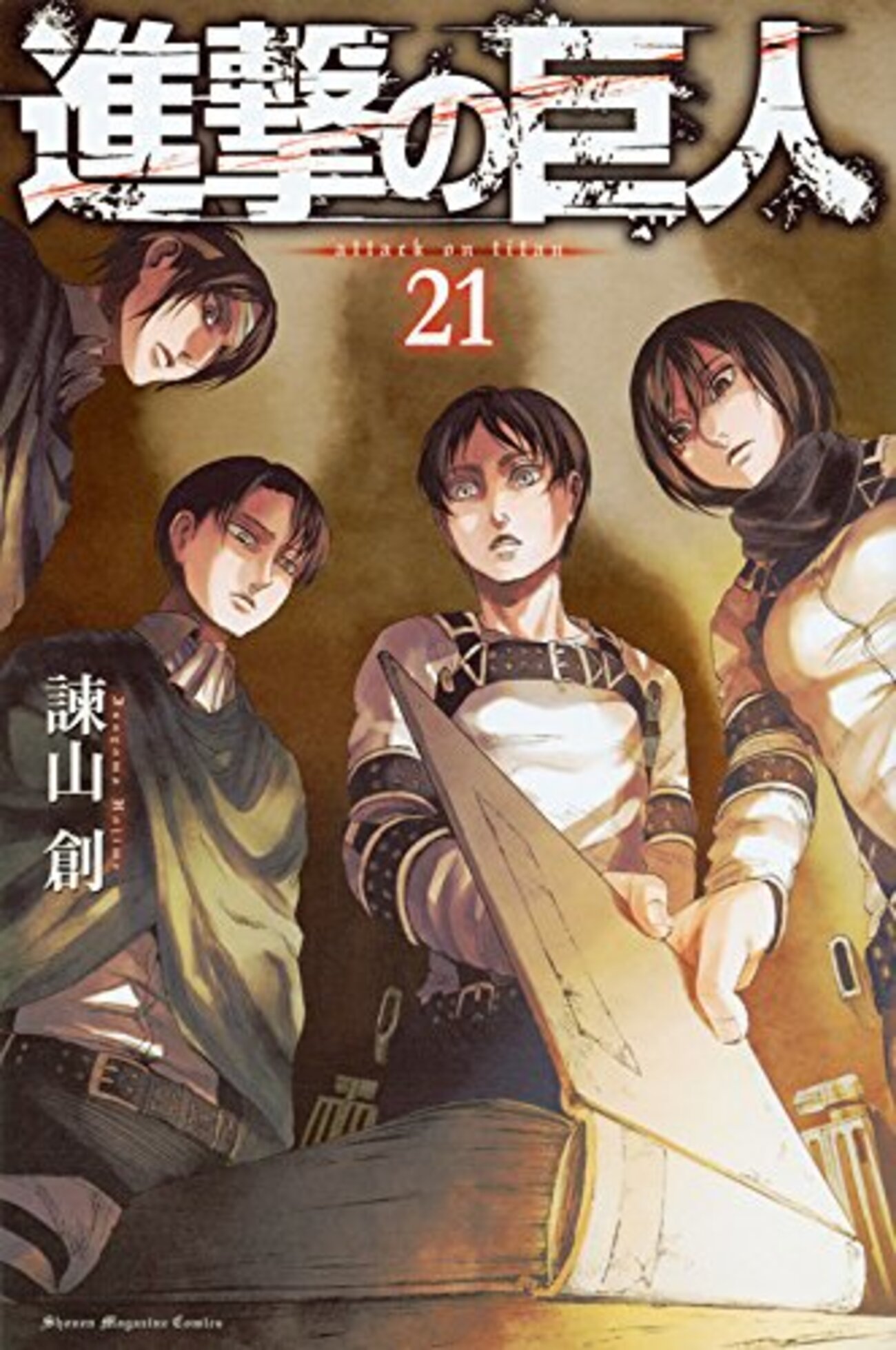 最新刊「進撃の巨人」の21巻をわかりやすく解説してみた(考察 最新刊「進撃の巨人」の21巻をわかりやすく解説してみた(考察