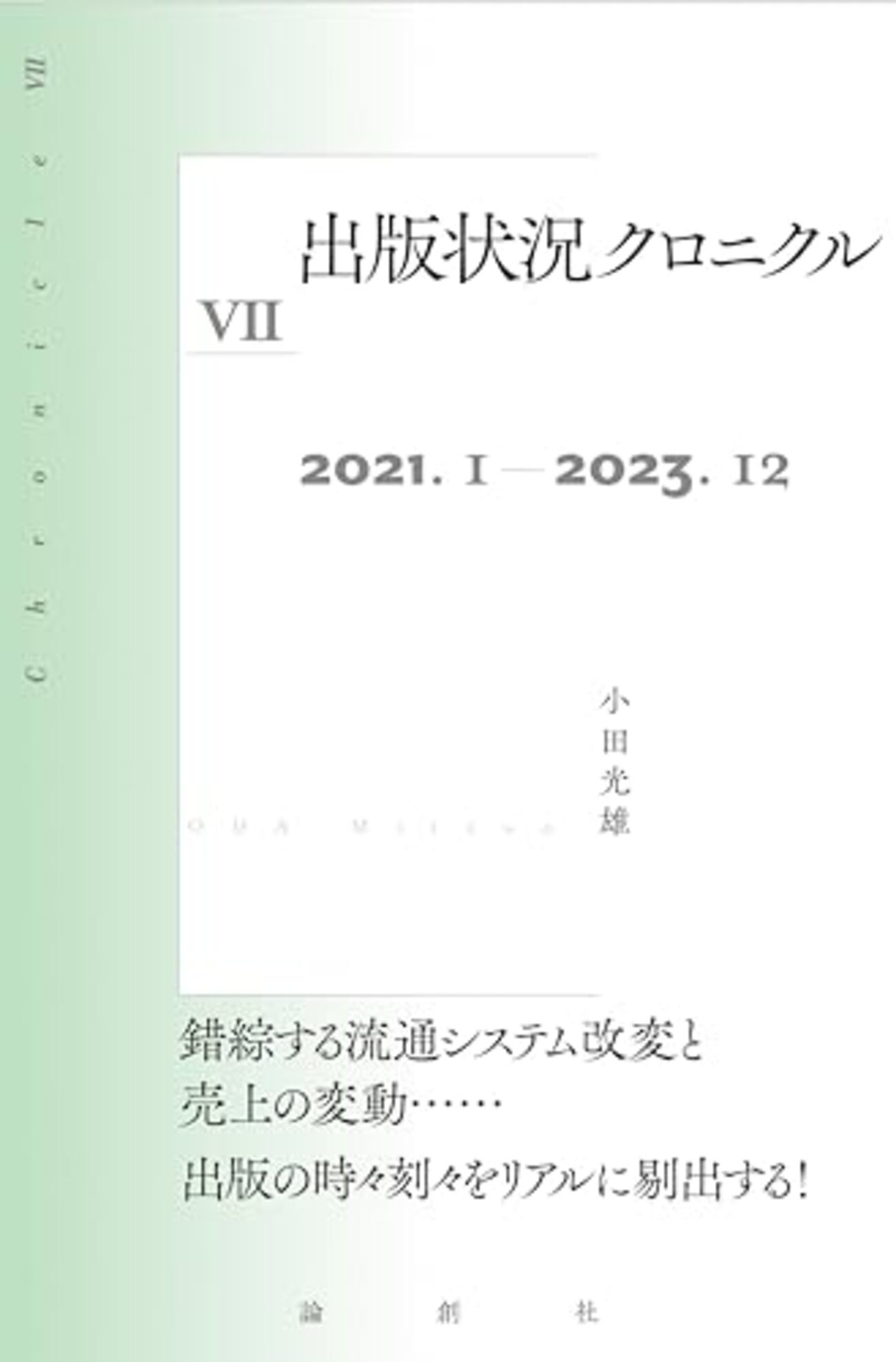 出版状況クロニクル189（2024年1月1日～1月31日） - 出版・読書メモ 