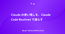 Claude の使い残しを、Claude Code Routines で減らす