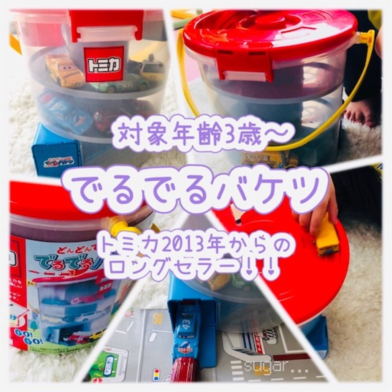 トミカでるでるバケツ】意外とスルスル出なくて3歳児をイラつかせて