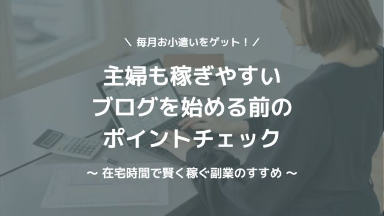 主婦はブログ（在宅副業）で稼ぐ！始める前にポイントをチェック - はてなブログ収益化＆デザインガイド