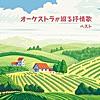 星めぐりの歌