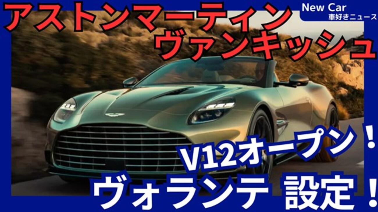 新型ヴァンキッシュ ヴォランテ】「史上最速V12ターボ オープン
