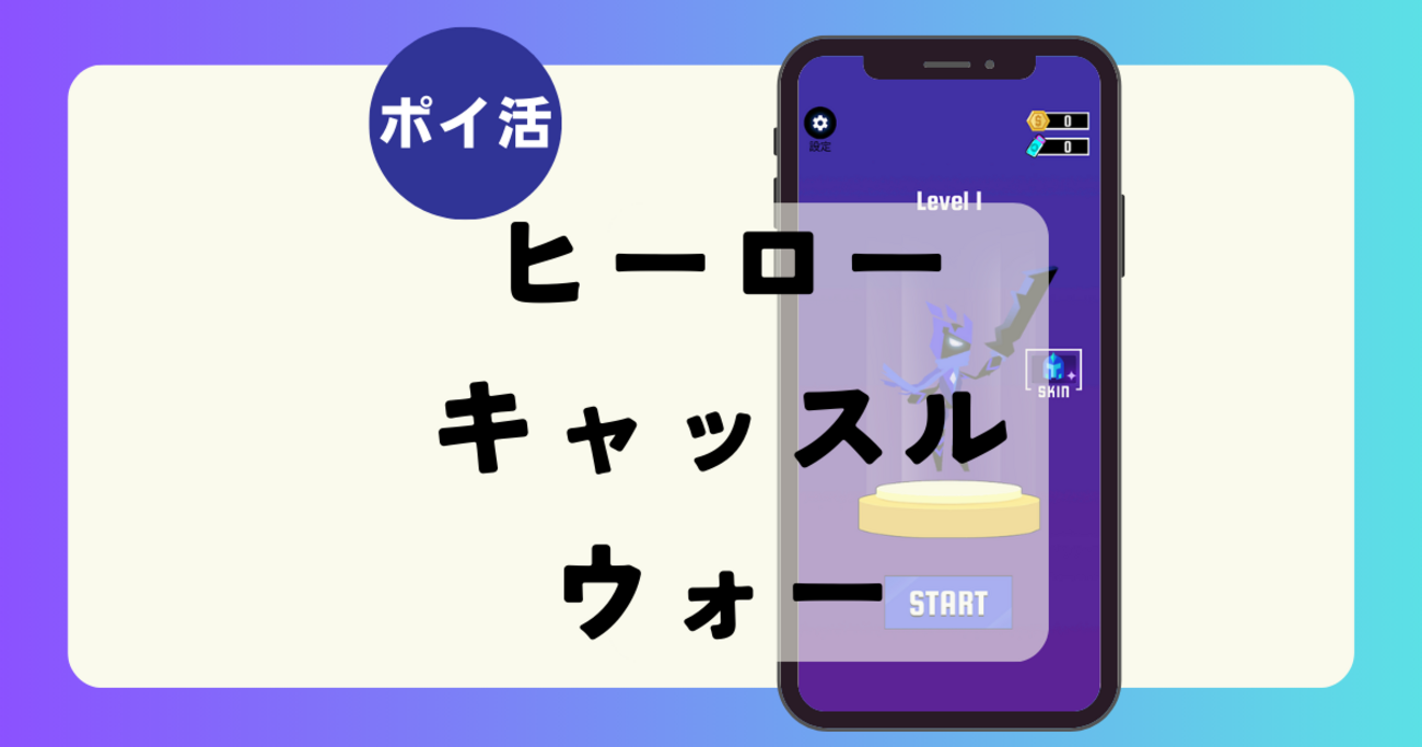 ポイ活】クリア2日「3時間17分」Hero Castle Wars(10,000コイン獲得） - タナカアツポイントBlog