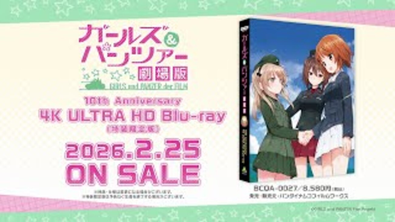 ガールズ＆パンツァー劇場版』10周年記念上映～バリエーションちょい