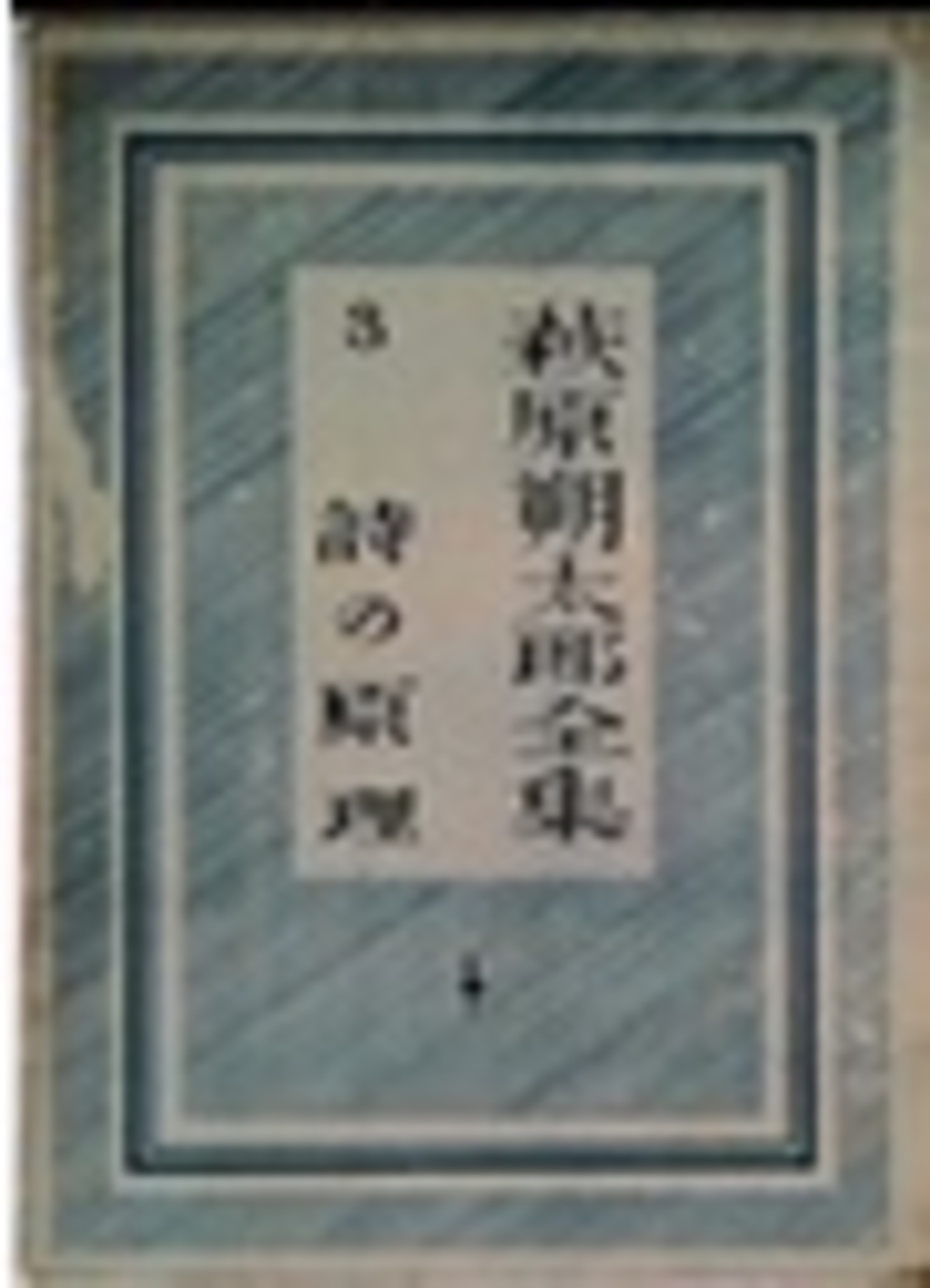 古本夜話1517 小学館版『萩原朔太郎全集』と版画社『定本青猫 