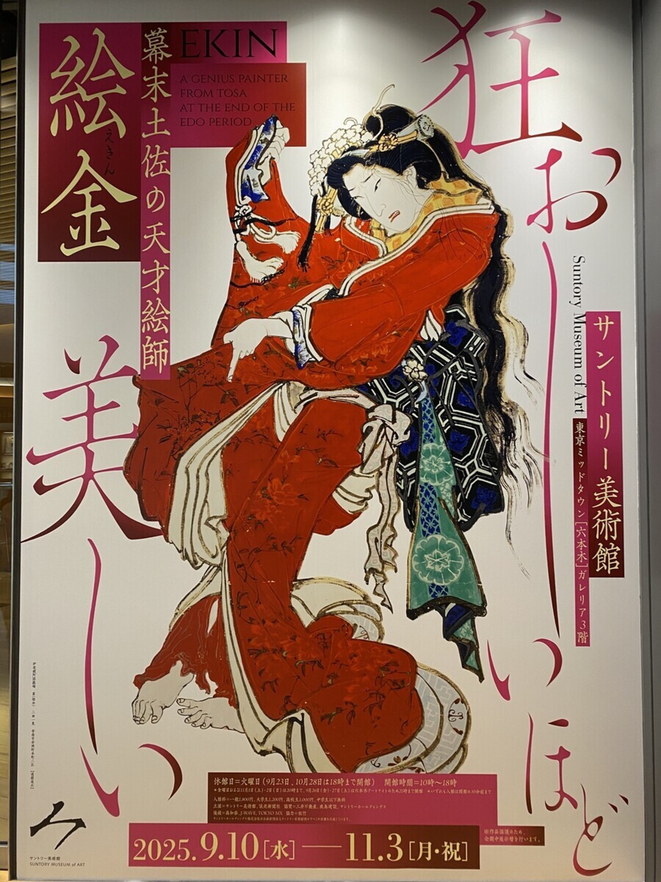 幕末土佐の天才絵師 絵金」展（サントリー美術館） - M's View