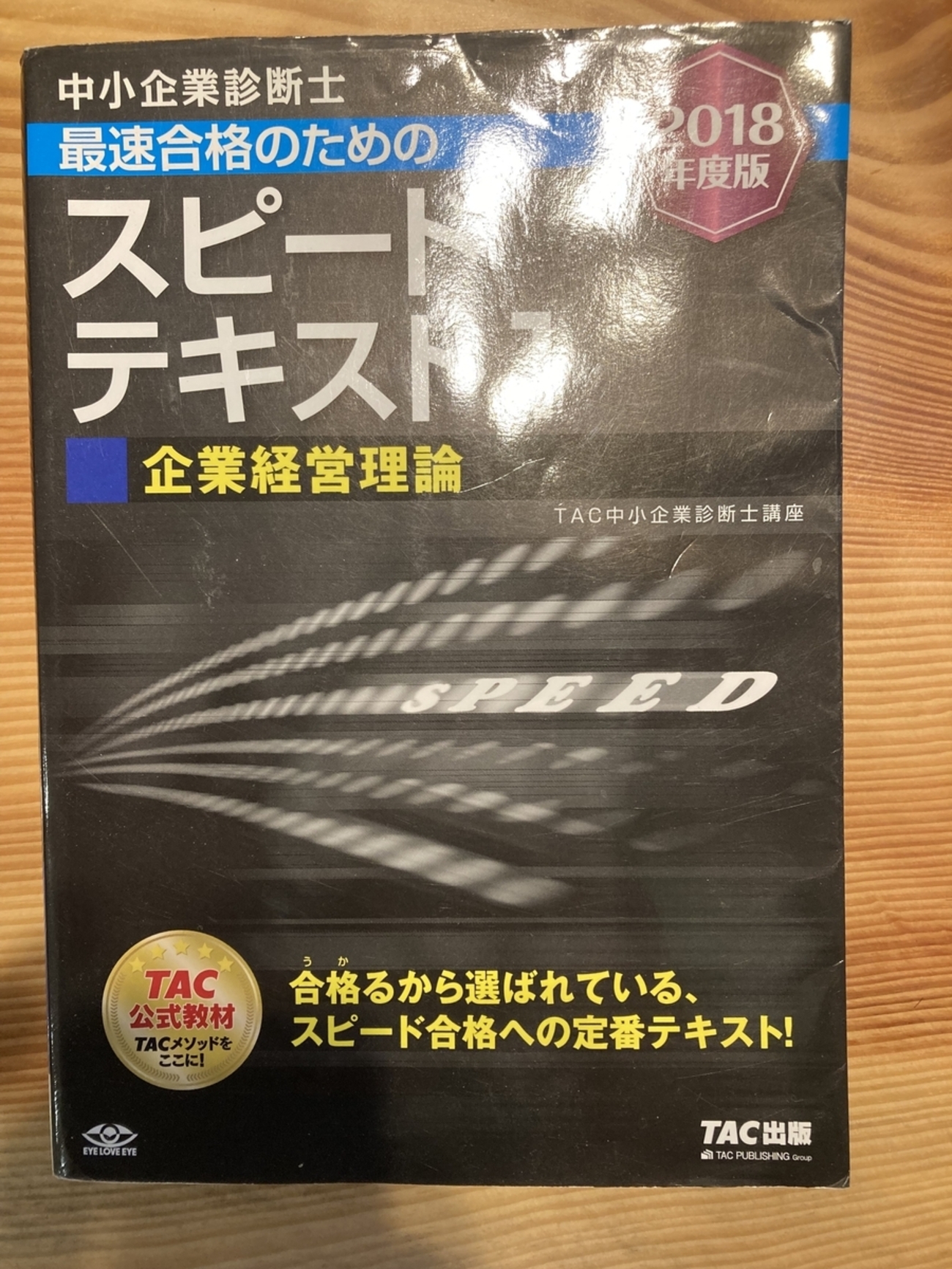 中小企業診断士試験 第1次試験の攻略法（独学・最短・おすすめ 