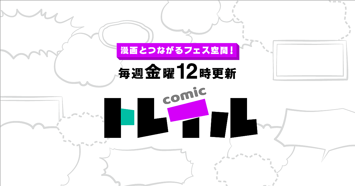 記事一覧 コミックトレイル編集部ブログ