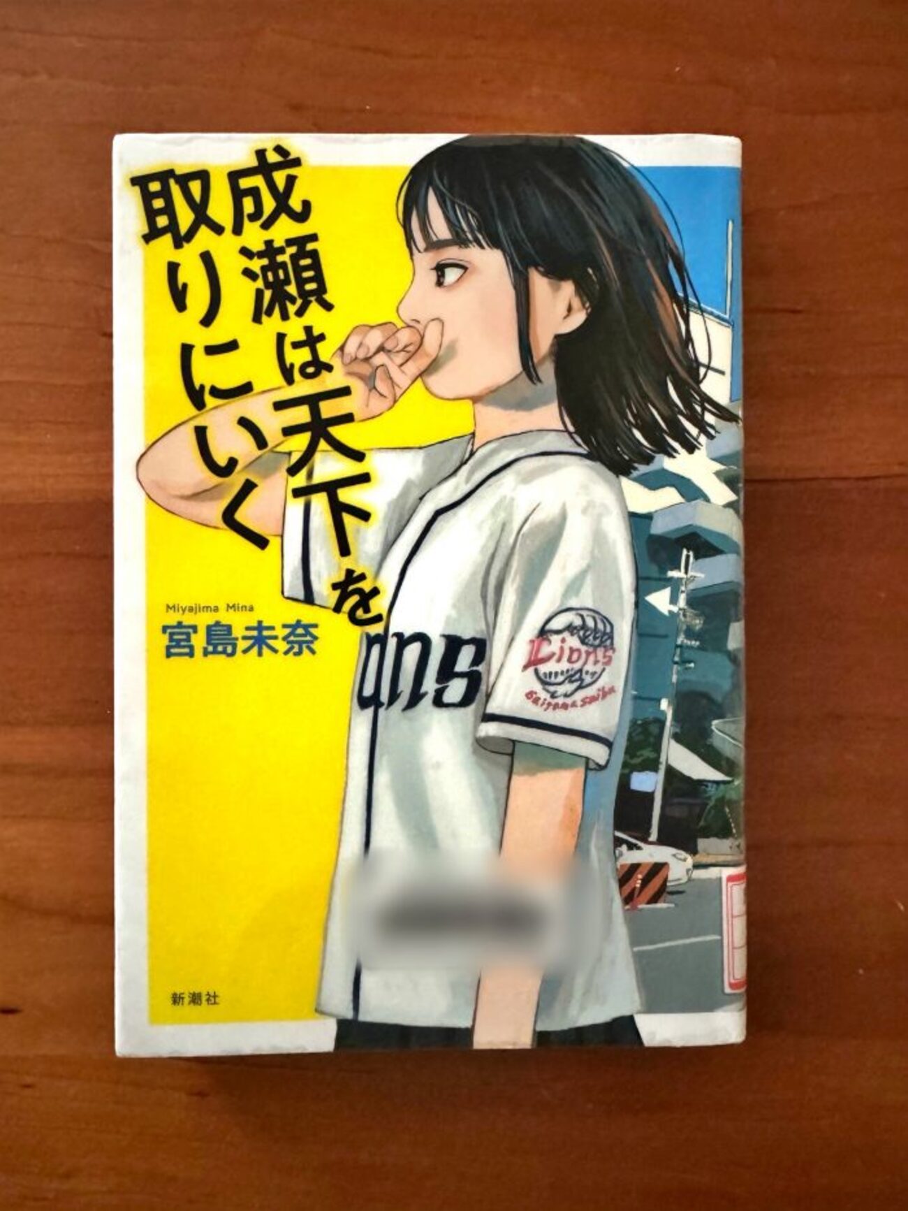 本屋大賞】宮島未奈著『成瀬は天下を取りにいく』｜私には楽しめなかっ