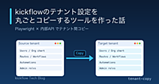 Playwrightと内部APIでkickflowのテナント設定を丸ごとコピーするCLIツールを作った話