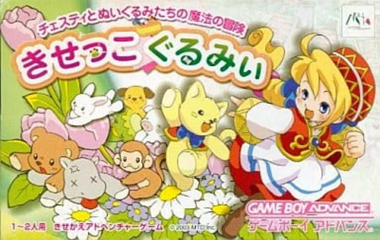 今GBAのきせっこぐるみぃ チェスティとぬいぐるみたちの魔法の冒険 