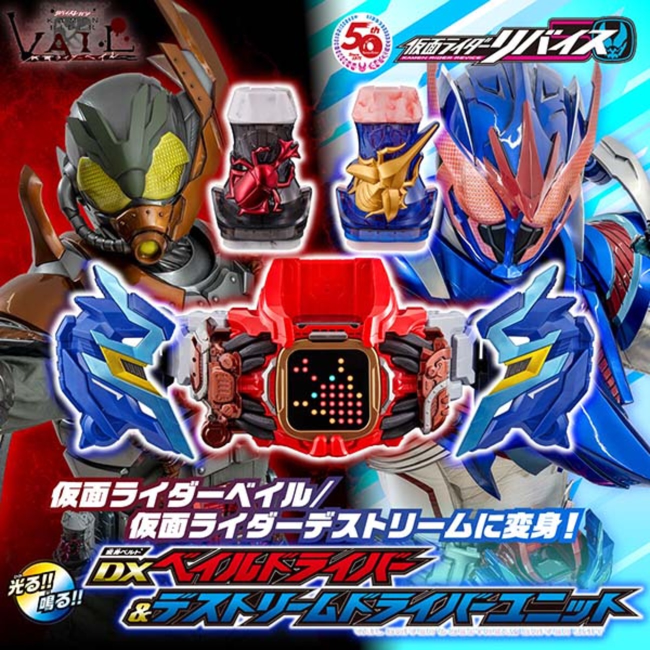 仮面ライダーリバイス】変身ベルト『DXベイルドライバー＆デストリーム 