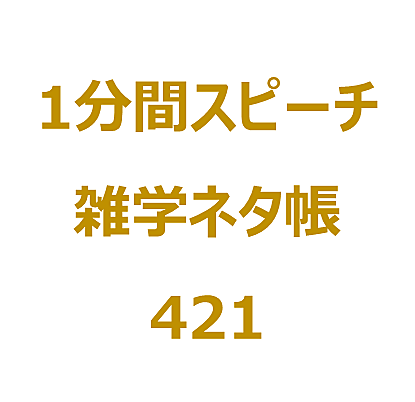 １分間スピーチとは 人気 最新記事を集めました はてな