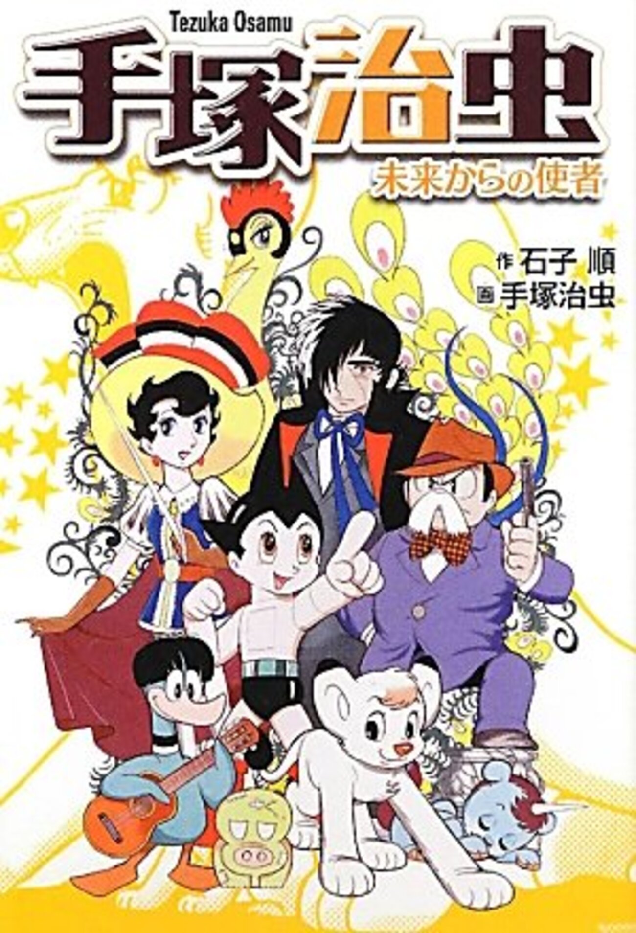 手塚治虫作品17点 超レア作品あり 手塚治虫 短編集4 (手塚治虫ベストセレクション) | 手塚治虫 |本