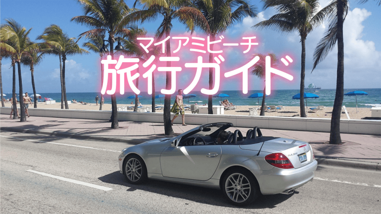 マイアミビーチの観光スポットは？おすすめのホテルや気になる治安も要チェック！ - ネイティブキャンプ英会話ブログ | 英会話の豆知識や情報満載