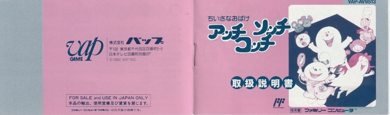 ちいさなおばけ アッチコッチソッチ』1992年／ファミコン - レトロ 