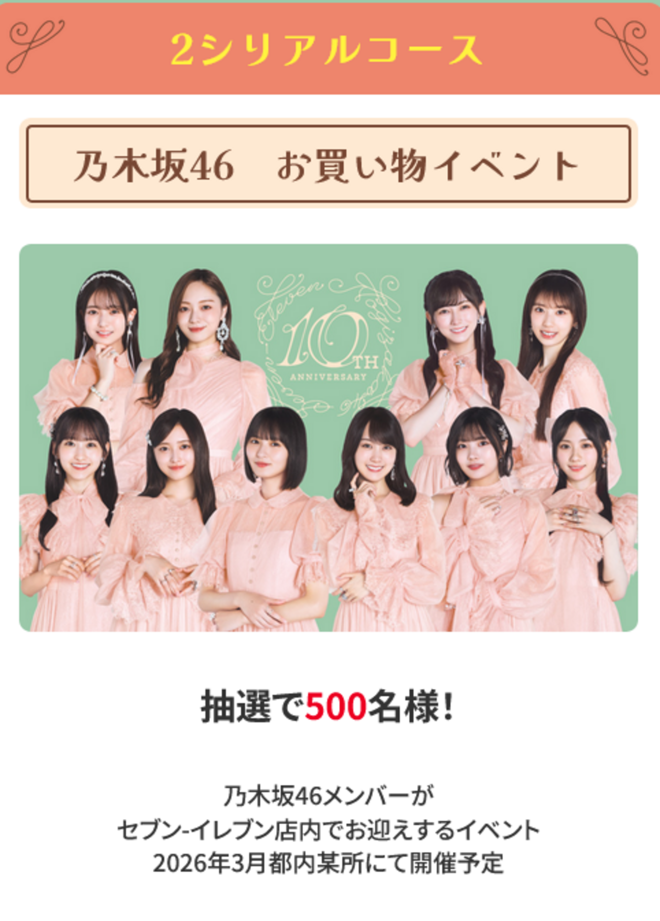 懸賞情報 セブンイレブン×乃木坂46 限定ライブなどが当たる