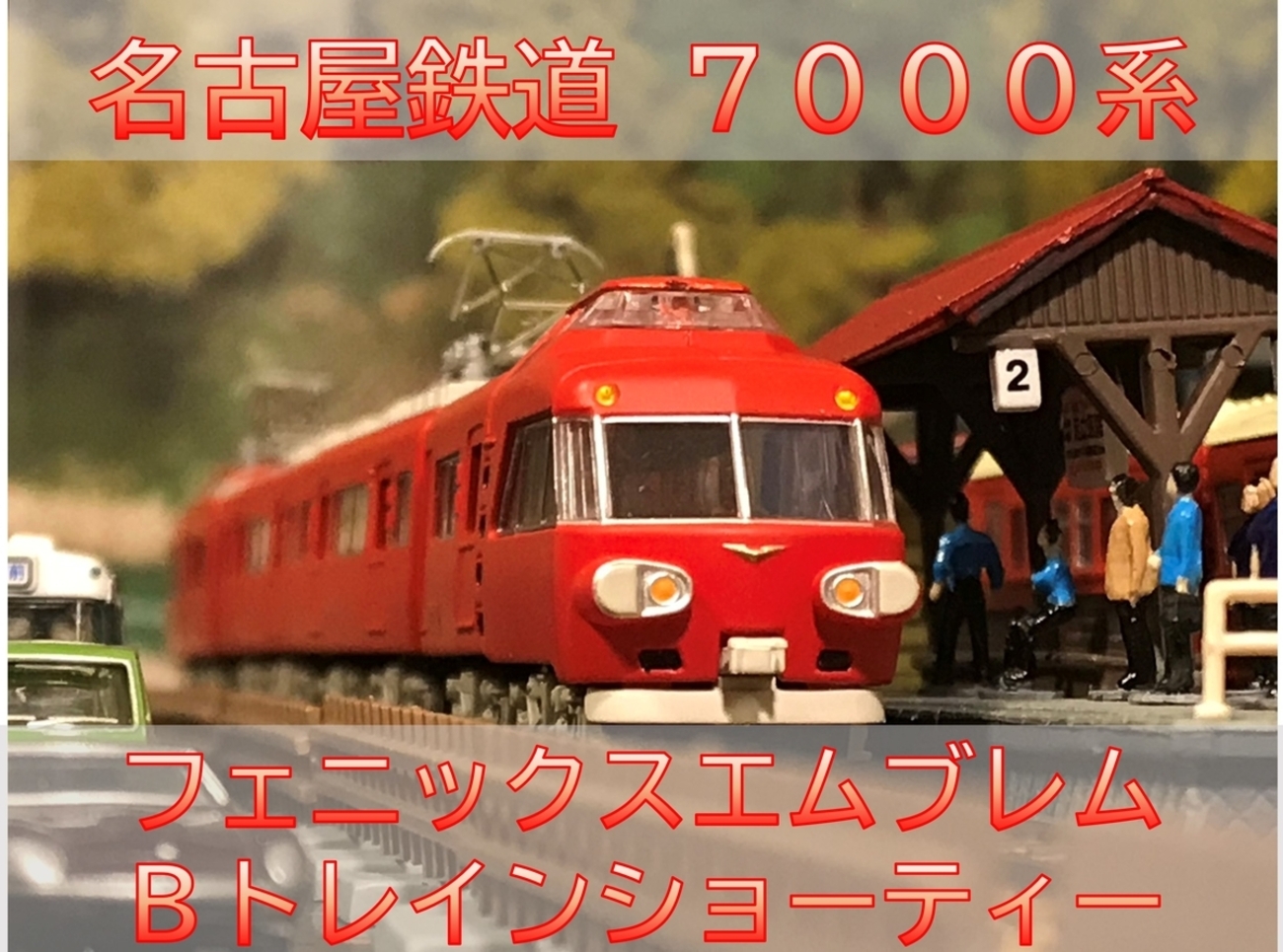 パノラマカー 名古屋鉄道 7000系 フェニックスエムブレム - 7000系 