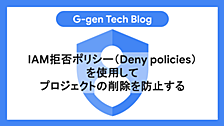 IAM拒否ポリシー（Deny policies）を使用してプロジェクトの削除を防止する