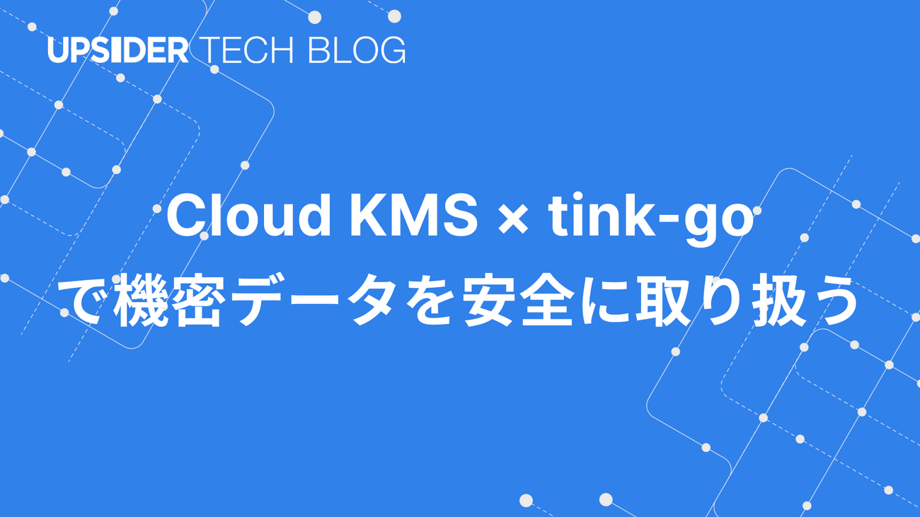Cloud KMS × tink-go で機密データを安全に取り扱う