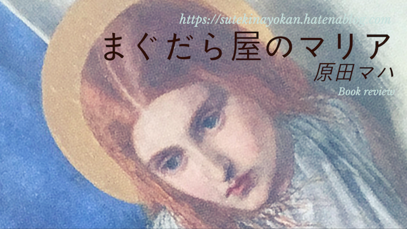 まぐだら屋のマリア 感想