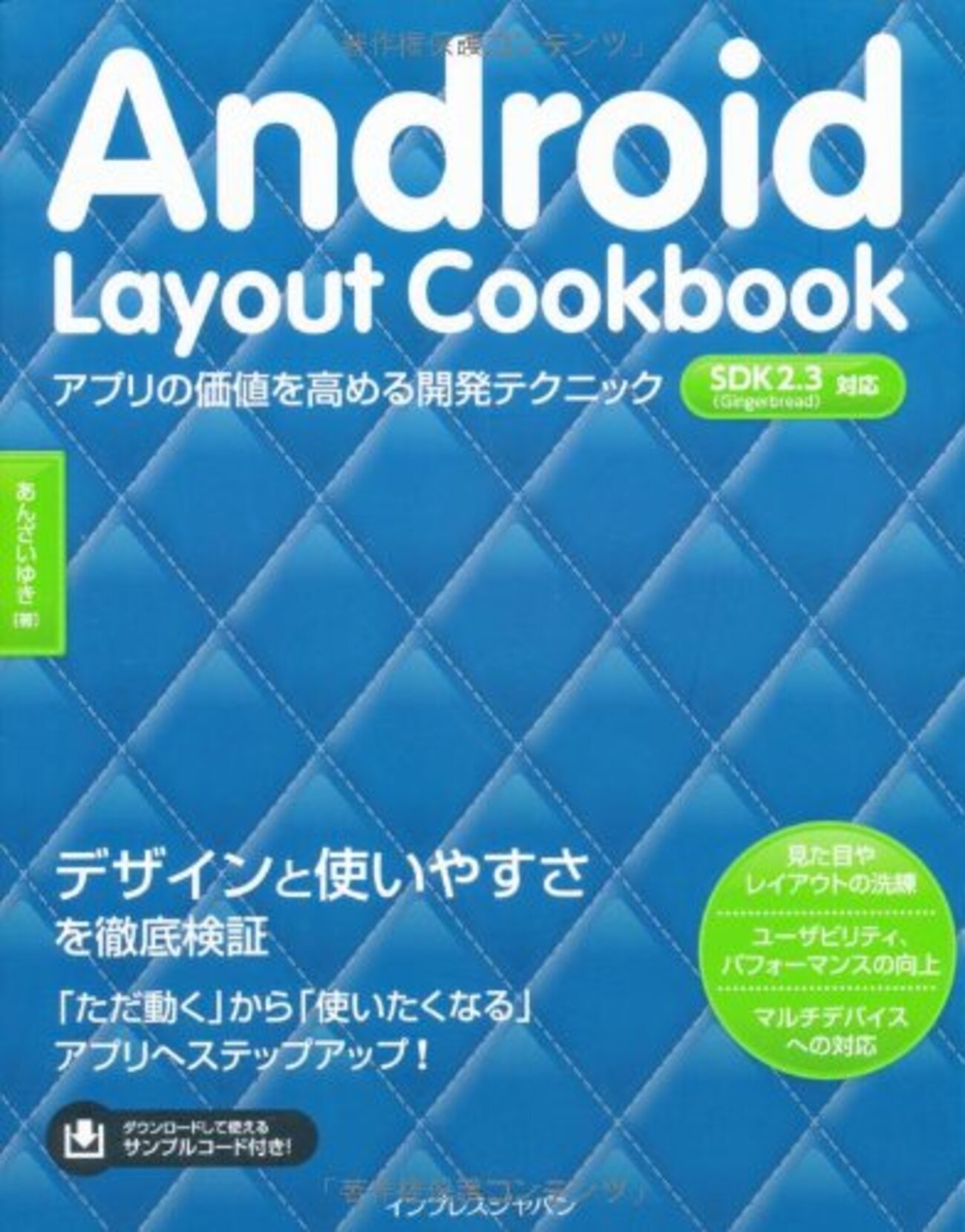 Android Layout Cookbook アプリの価値を高める開発テクニック - @thorikiriのてょりっき