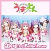 逃げ切りっ!Fallin' Love