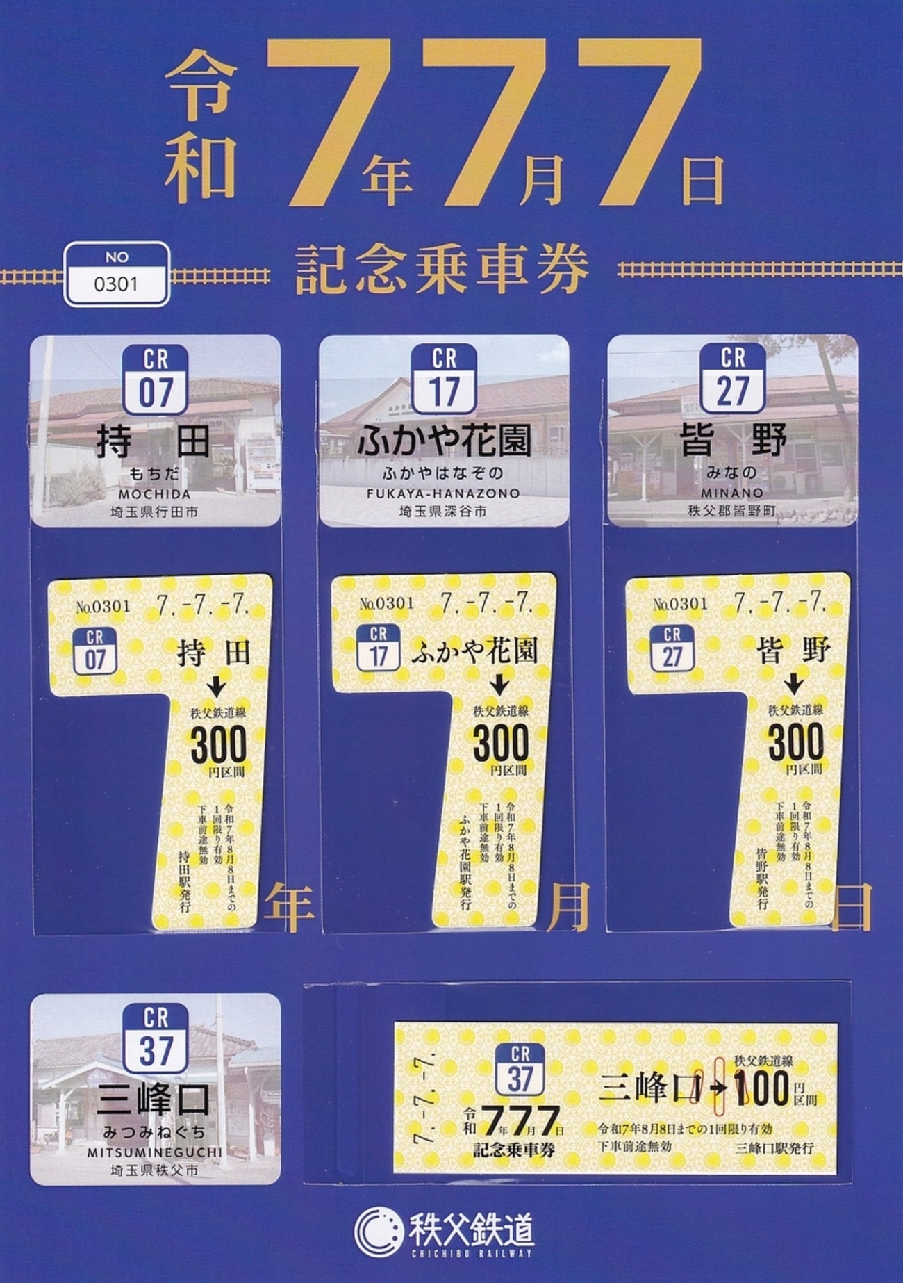 秩父鉄道 「令和7年7月7日記念乗車券」 - きっぷ なんでも屋