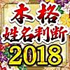 本格姓名判断占い2018