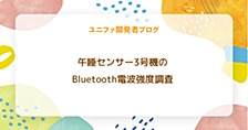 新型午睡センサーの出荷検査の方法を改善したお話