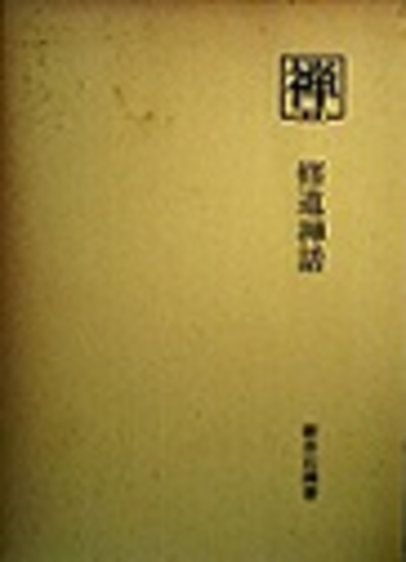 昭和57年発行】大死生観 加藤咄堂 著 本 【昭和57年発行】大死生観