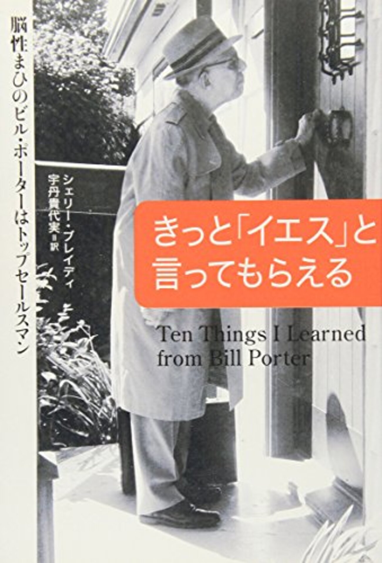 ラポールセールス　なぜあの人はドアが開き，話が続くのか？　新聞セールスの本 だからあなたは契約が獲れない 愚直さで運命を手繰り寄せる