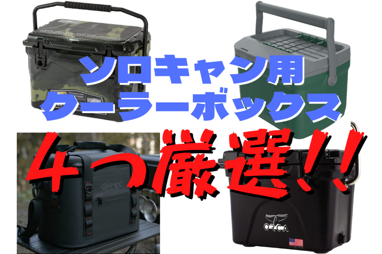 ソロキャン用クーラーボックスを4つ厳選！さらばノルウェー軍フード 