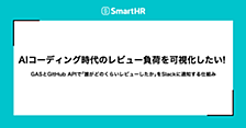 AIコーディング時代のレビュー負荷を可視化したい！ —— GASとGitHub APIで「誰がどのくらいレビューしたか」をSlackに通知する仕組み