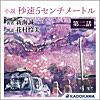 小説 秒速5センチメートル 分冊版 第二話「コスモナウト」