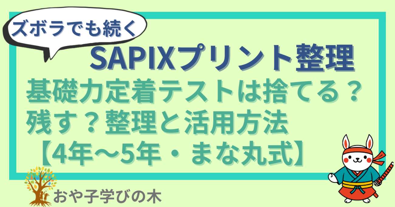 ズボラでも続くSAPIXプリント整理｜基礎力定着テストは捨てる？残す