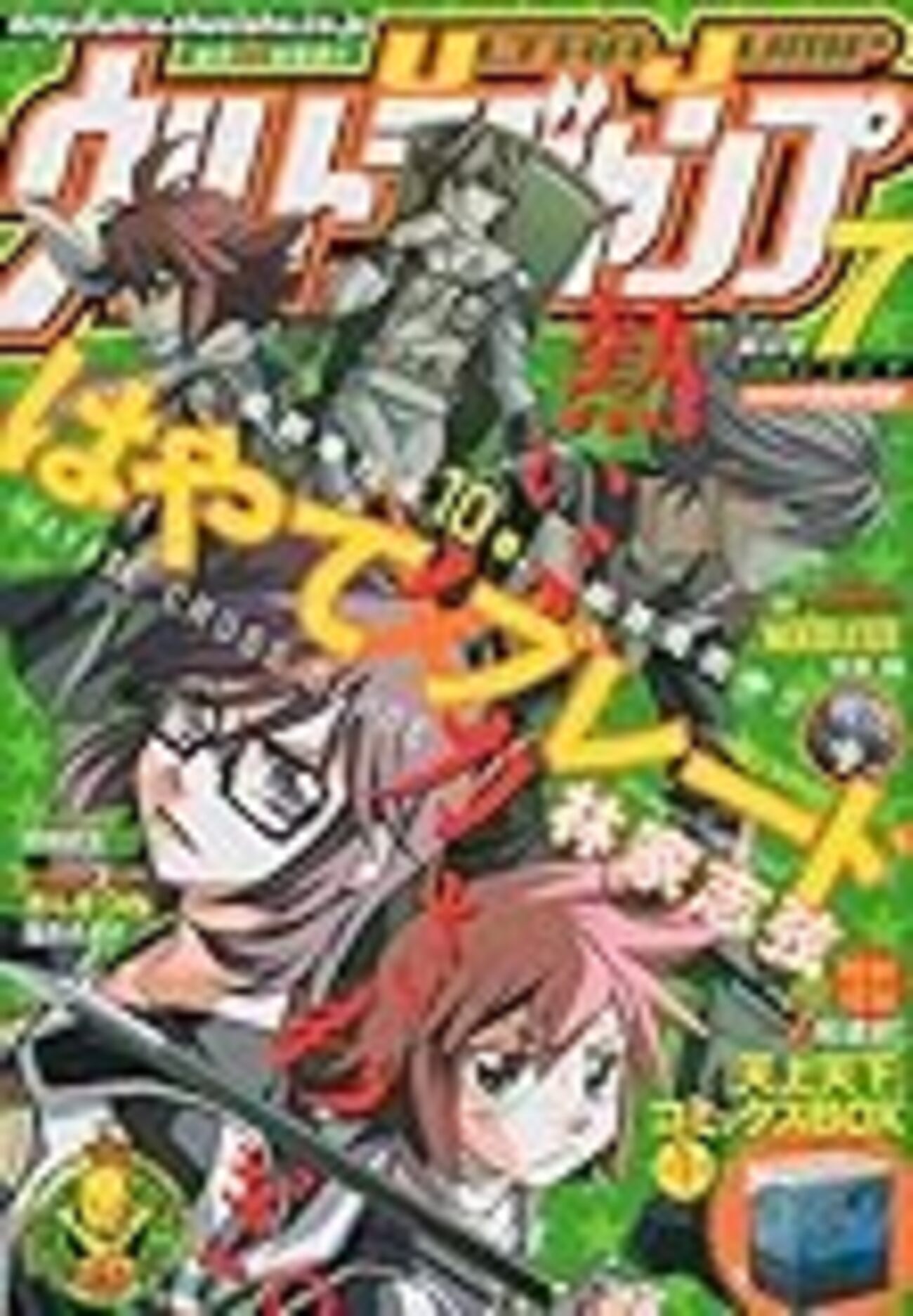 【サンデーgx 2009年 8月号】 【サンデージェネックス 2009年 8月号 □ - じゃがの日記