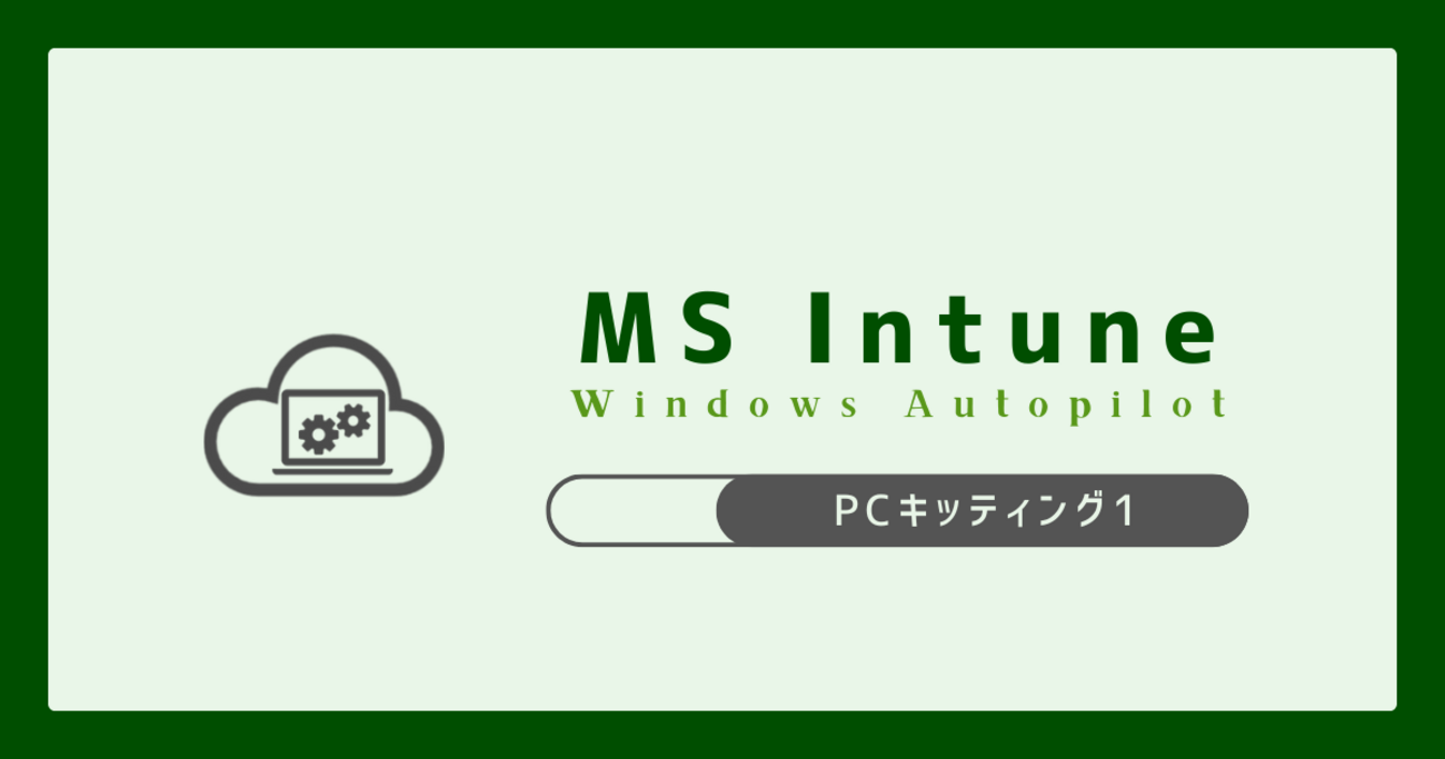 【Microsoft Intune】Windows Autopilot PCキッティング1 - IT Hands-on Lab