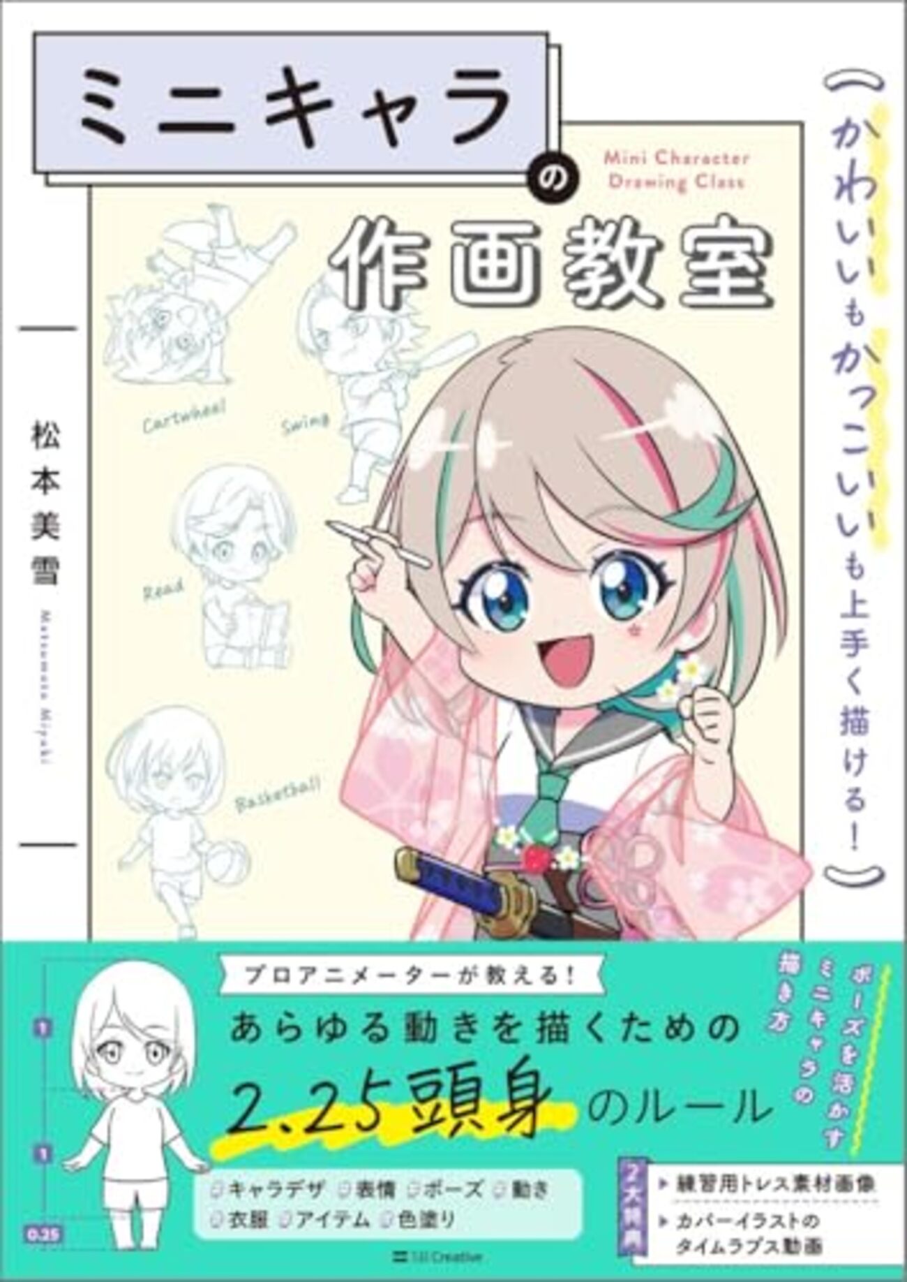 【技術書レビュー/書評/要約】ミニキャラの作画教室 かわいいもかっこいいも上手く描ける!【松本美雪 】 - 技術書の道しるべ【IT技術書の ...
