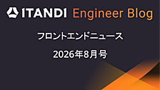 フロントエンドニュース2026年8月号