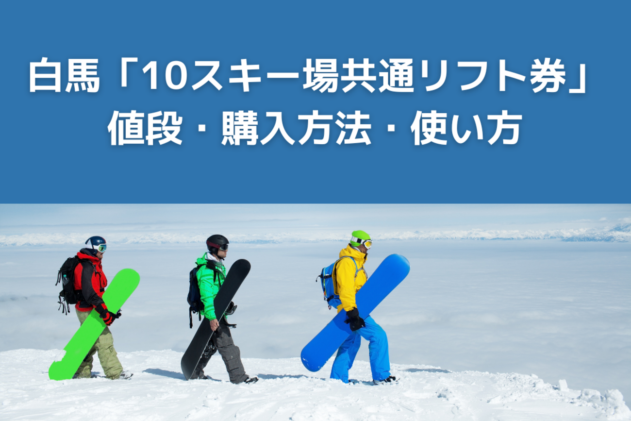 白馬の全スキー場で利用できる「10スキー場共通リフト券」の値段・購入 