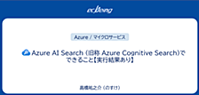 Azure AI Search (旧称 "Azure Cognitive Search")でできること【実行結果あり】