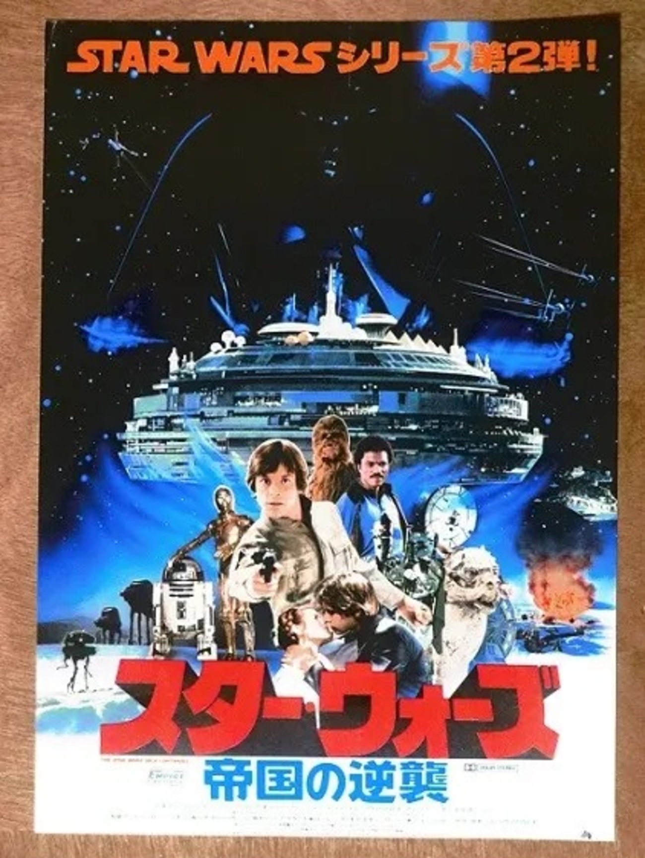 映画のチラシコレクション】スター・ウォーズ/帝国の逆襲 - お気楽忍者