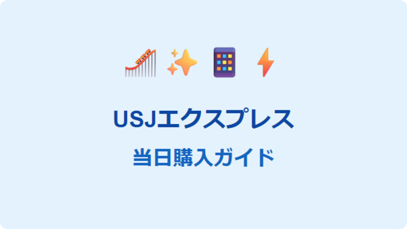 USJエクスプレスパスを当日購入する完全ガイド：確実な入手法と注意点 