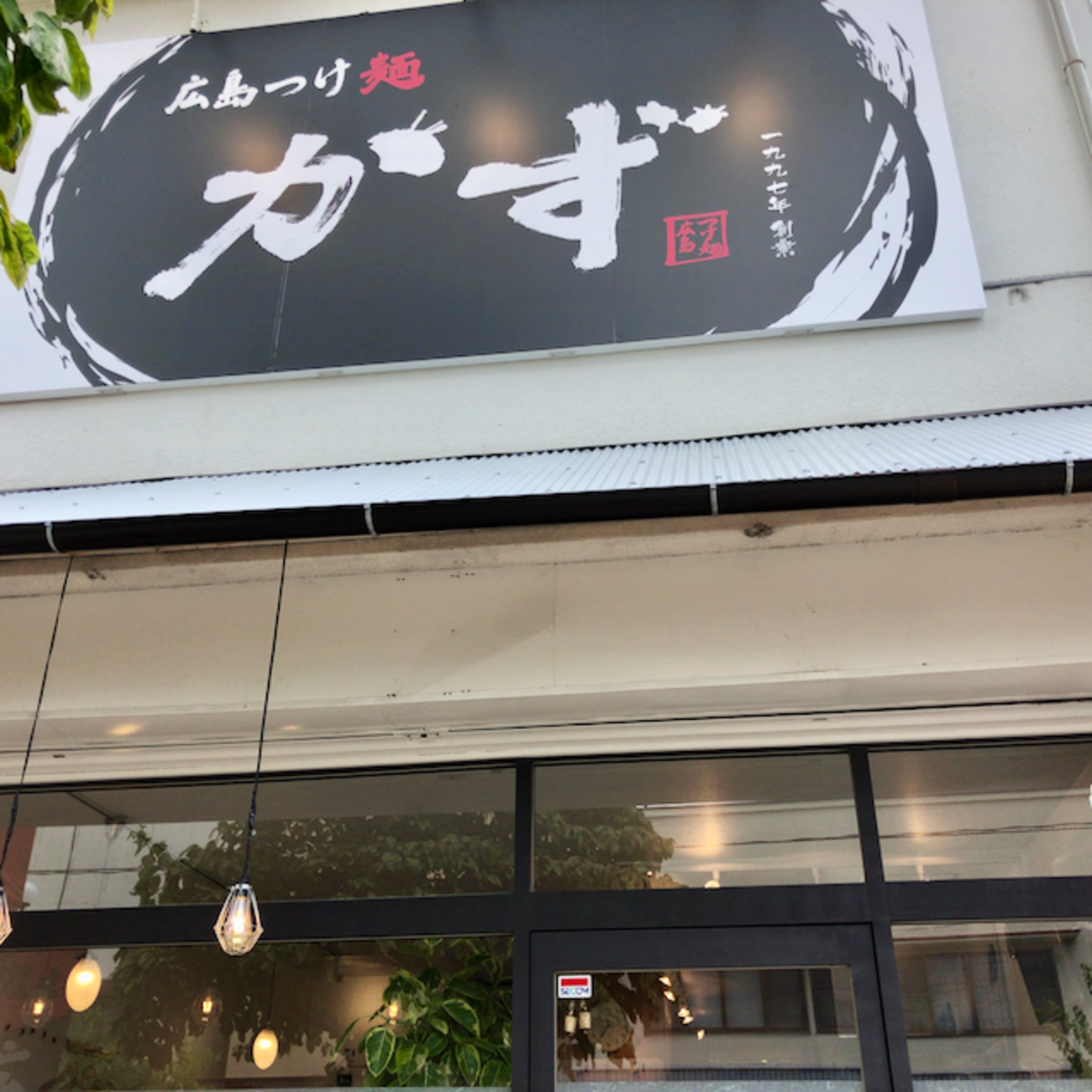 広島つけ麺かず 五日市コイン通り店（佐伯区）広島激辛つけ麺 - らをた広島