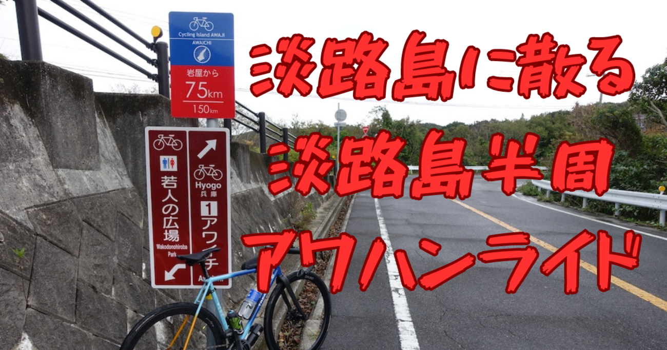 淡路島】天候不順の中アワイチに挑んだらアワハンに終わった話2023.11 