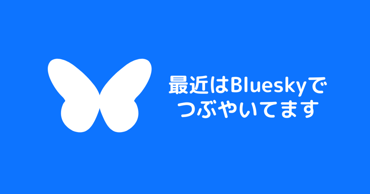 お知らせ】最近はBlueskyでつぶやいています - 三日坊主なりの